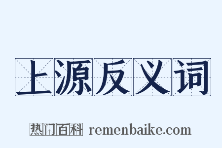 上源反义词是什么意思的图片